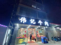 门面-伟记牛肉(金鸿公路店)