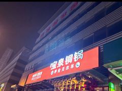 -宝泉铜锅·涮羊肉(解放东路店)