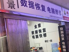 -全景数据恢复电脑维修(漕溪北路店)