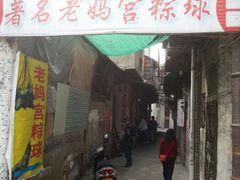 门面-老妈宫粽球