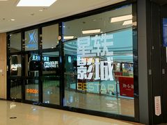 -星轶STARX影城(星沙吾悦广场STARX店)