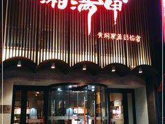 -湘满甲·黄焖甲鱼创始者·湘菜·鲁菜(潘家园店)