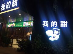 门面-我的甜·泰国餐厅