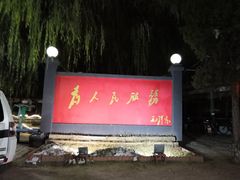 -人民公社大食堂(顺义总店)