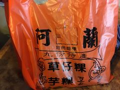 -阿兰草仔粿
