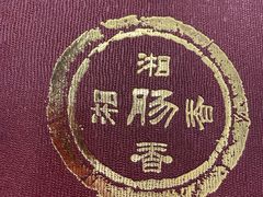 -湘肠香火锅店(团结湖店)