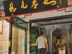 -清真·鸦儿李记·涮肉(花市店)