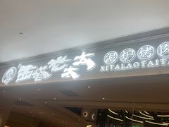 -西塔老太太泥炉烤肉(川沙百联店)