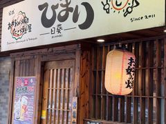 -日葵 大阪烧ひまり(仙霞路店)