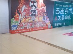 -丽达购物中心(崂山店)
