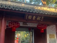 -秋霞圃