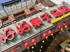 -好好栗子店(海宁总店)