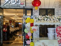 -大铁勺新津菜(东丽阳光新业广场店)