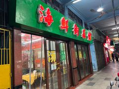 门面-海鲜街菜馆(海珠南路店)