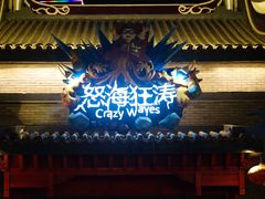 -广州融创文旅城