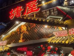-塘屋烧烤·云南火塘烧烤品牌(春城慧谷旗舰店)