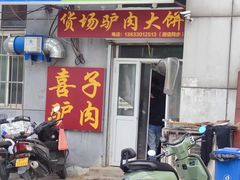 -永茂驴肉(莲池南大街总店)