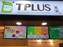 门面-TPLUS茶家(浦电路店)