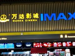-万达影城(乐山万达广场IMAX店)