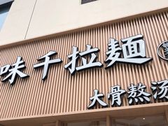 -味千拉面(上海松江二店)