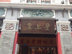 好想带称装的&nbsp;最后只能买买真空的。。。-皇上皇腊味店(下九路店)