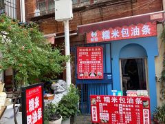 -殷姐糯米包油条