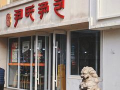 -百年尹氏汤包(湖南路狮子桥店)