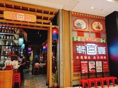 门面-韩宫宴烤肉·料理(苏州中心店)