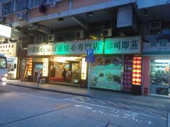 -添好运点心专门店(深水埗店)