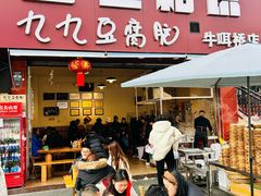 -豆相识•九九豆腐脑(牛咡桥店)
