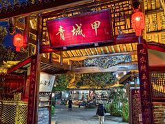 -青城甲(青城山店)