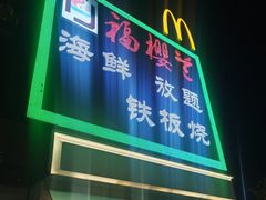 -福樱兰海鲜放题铁板烧(加州店)