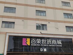 -百荣世贸商城