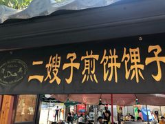 门面-清真·二嫂子煎饼果子(鼓楼旗舰形象店)