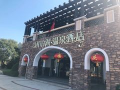 -仁爱团泊湖温泉中心