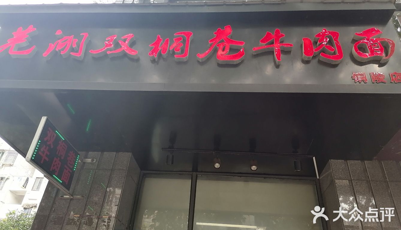 芜湖双桐巷牛肉面
