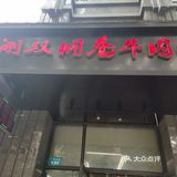 芜湖双桐巷牛肉面