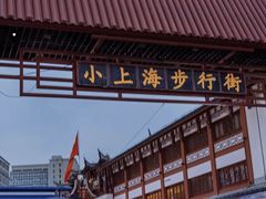 -周浦小上海步行街