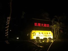-垦丁凯撒大饭店