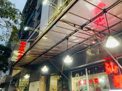 -福合埕牛肉丸(福平路店)