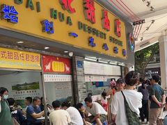 -百花传统甜品店(原址店)