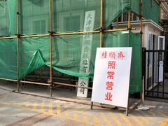 -芦庄子桂顺斋(和平路总店)