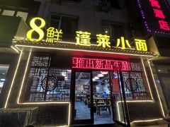 门面-鲁毓鲜蓬莱小面(黄山路店)