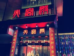 -火宫殿·湘菜小吃·商务宴请·生日聚会(东塘店)