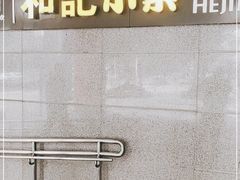 -和记小菜(大宁店)