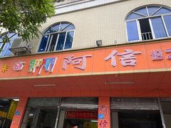 -阿信糖水(体育花园店)