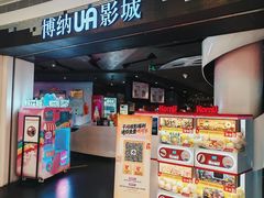 -博纳UA影城(KK Mall店)