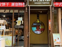 -陕拾叁-西安糕点(北院门创始店)
