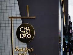 -茶百道(春熙路银石广场店)