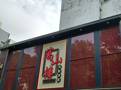 -万山楼海鲜酒家·二十三年老字号